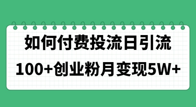 如何通过付费投流日引流100+创业粉月变现5W+插图 如何通过付费投流日引流100+创业粉月变现5W+插图