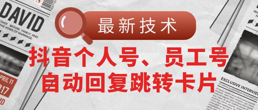 【最新技术】抖音个人号、员工号自动回复跳转卡片插图 【最新技术】抖音个人号、员工号自动回复跳转卡片插图