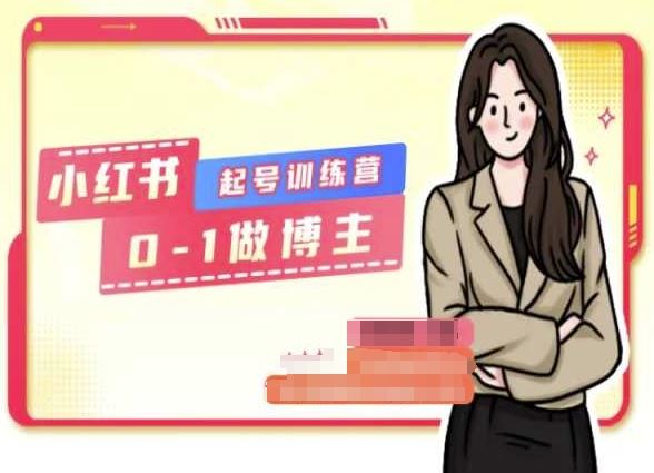 小红书0基础起号训练营,从0-1做博主插图 小红书0基础起号训练营,从0-1做博主