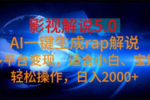 影视解说5.0 AI一键生成rap解说 多平台变现，适合小白，日入2000+