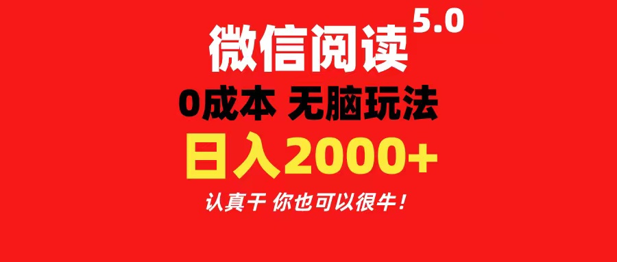 微信阅读5.0玩法!!0成本掘金 无任何门槛 有手就行!一天可赚200+插图 微信阅读5.0玩法!!0成本掘金 无任何门槛 有手就行!一天可赚200+插图
