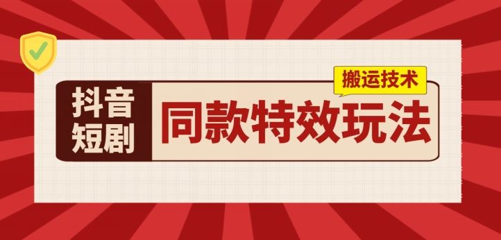 抖音短剧同款特效搬运技术,实测一天千元收益插图 抖音短剧同款特效搬运技术,实测一天千元收益