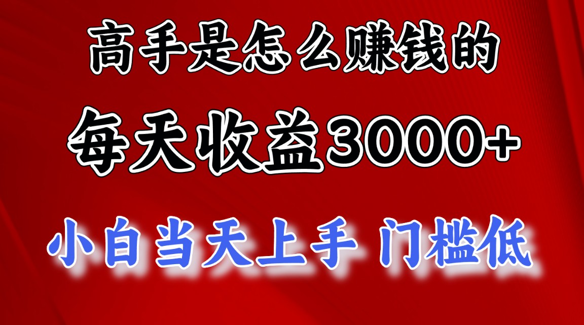 高手是怎么赚钱的,一天收益3000+ 这是穷人逆风翻盘的一个项目,非常…插图 高手是怎么赚钱的,一天收益3000+ 这是穷人逆风翻盘的一个项目,非常…插图