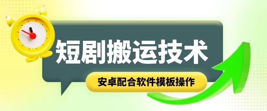 短剧智能叠加搬运技术,安卓配合软件模板操作插图 短剧智能叠加搬运技术,安卓配合软件模板操作