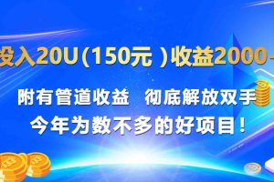 投入20u（150元 ）收益2000+ 附有管道收益 彻底解放双手 今年为数不多的好项目！