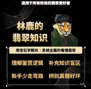林鹿的翡翠知识,用宝石眼光,系统全面的看懂翡翠插图 林鹿的翡翠知识,用宝石眼光,系统全面的看懂翡翠