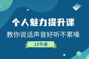 个人魅力-提升课，教你说话声音好听不累嗓