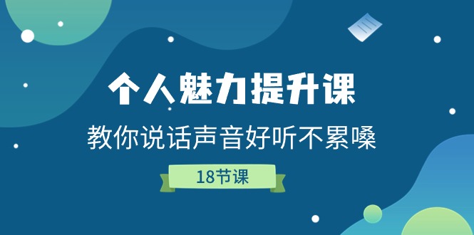 个人魅力-提升课,教你说话声音好听不累嗓插图 个人魅力-提升课,教你说话声音好听不累嗓插图