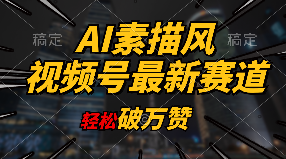 AI素描风育儿赛道,轻松破万赞,多渠道变现,日入1000+插图 AI素描风育儿赛道,轻松破万赞,多渠道变现,日入1000+插图