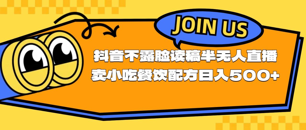 不露脸读稿半无人直播卖小吃餐饮配方,日入500+插图 不露脸读稿半无人直播卖小吃餐饮配方,日入500+插图