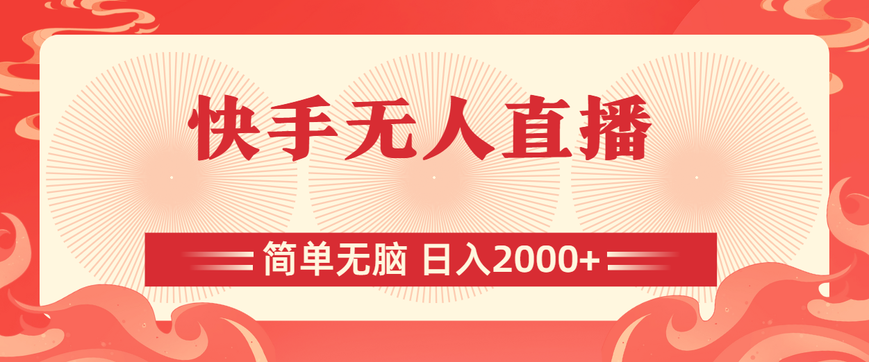 快手无人直播,简单无脑,日入2000+插图 快手无人直播,简单无脑,日入2000+插图