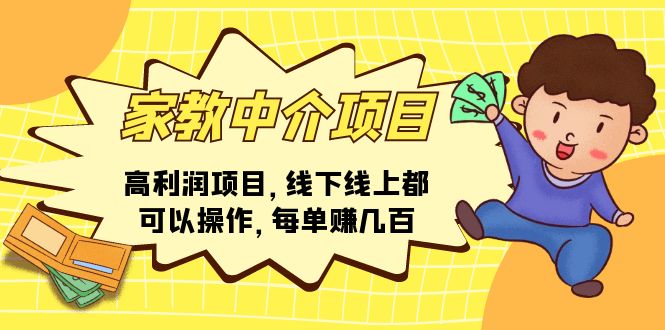 家教中介项目,高利润项目,线下线上都可以操作,每单赚几百插图 家教中介项目,高利润项目,线下线上都可以操作,每单赚几百插图