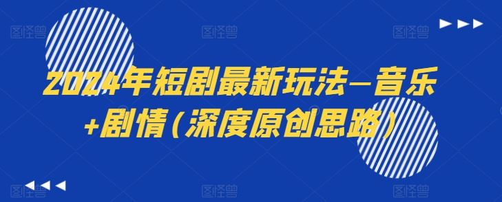 2024年短剧最新玩法—音乐+剧情(深度原创思路)插图 2024年短剧最新玩法—音乐+剧情(深度原创思路)