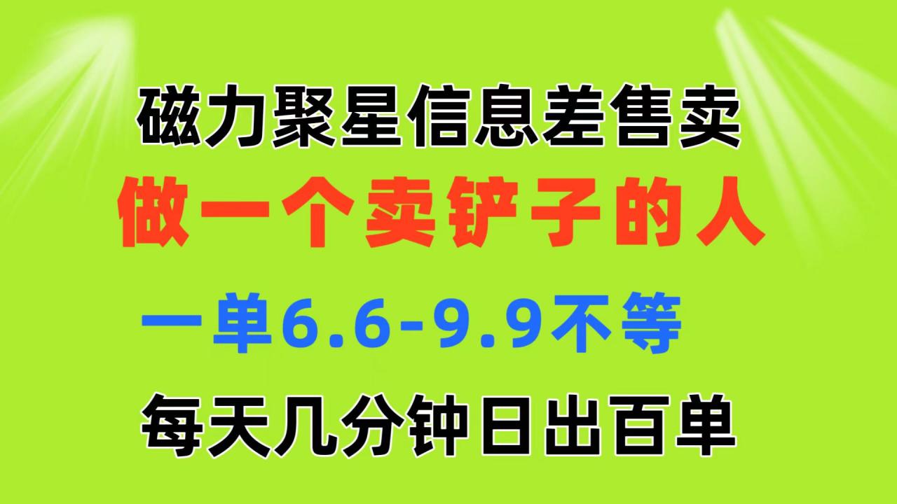 磁力聚星信息差 做一个卖铲子的人 一单6.6-9.9不等 每天几分钟 日出百单插图 磁力聚星信息差 做一个卖铲子的人 一单6.6-9.9不等 每天几分钟 日出百单插图