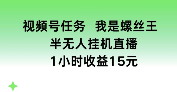 视频号任务,我是螺丝王, 半无人挂机1小时收益15元【揭秘】插图 视频号任务,我是螺丝王, 半无人挂机1小时收益15元【揭秘】