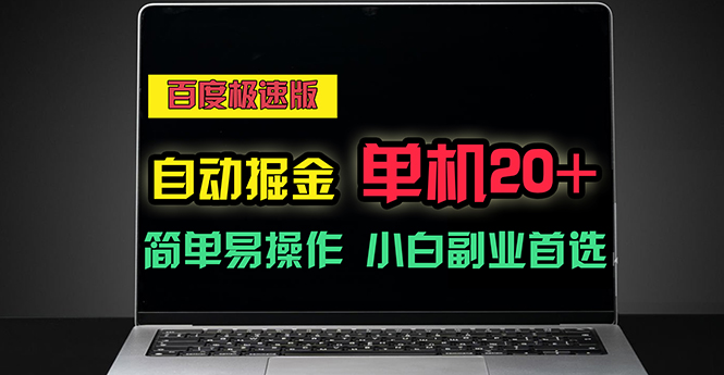 百度极速版自动掘金,单机单账号每天稳定20+,可多机矩阵,小白首选副业插图 百度极速版自动掘金,单机单账号每天稳定20+,可多机矩阵,小白首选副业插图