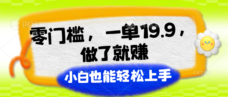 零门槛,一单19.9,做了就赚,小白也能轻松上手插图 零门槛,一单19.9,做了就赚,小白也能轻松上手插图