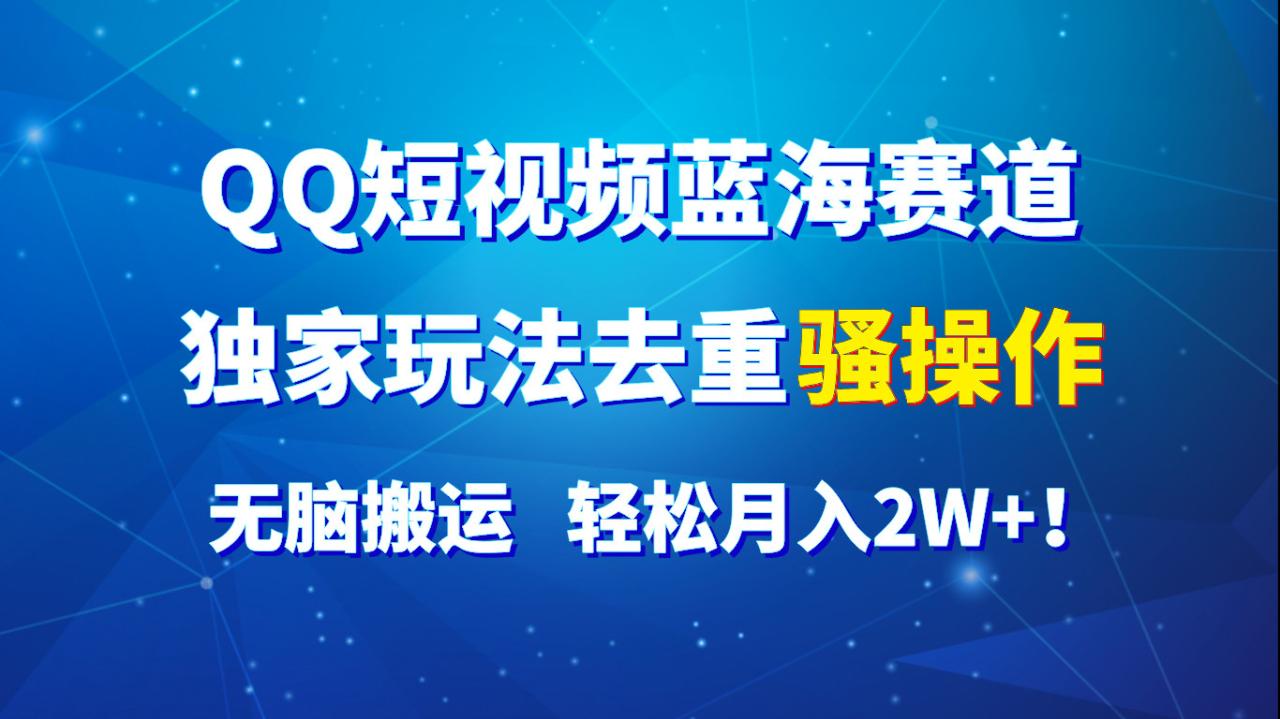 QQ短视频蓝海赛道,独家玩法去重骚操作,无脑搬运,轻松月入2W+!插图 QQ短视频蓝海赛道,独家玩法去重骚操作,无脑搬运,轻松月入2W+!插图