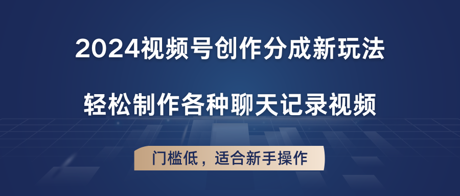 2024视频号创作分成新玩法,轻松制作各种聊天记录视频,门槛低,适合新手操作插图 2024视频号创作分成新玩法,轻松制作各种聊天记录视频,门槛低,适合新手操作插图