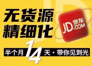 京东无货源精细化训练营,0门槛快速上手,轻松做出无货源爆款,可复制放大做店群插图 京东无货源精细化训练营,0门槛快速上手,轻松做出无货源爆款,可复制放大做店群