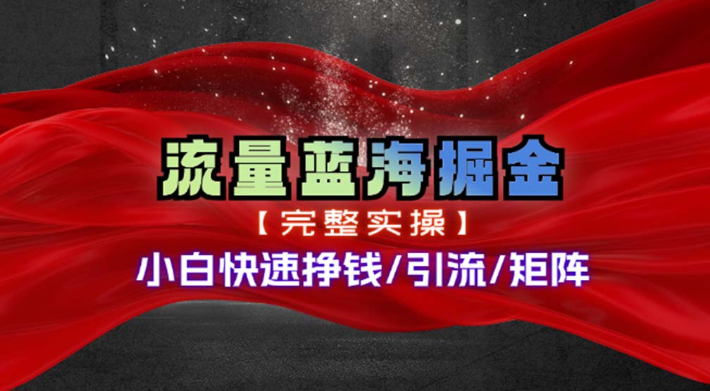 热门赛道掘金_小白快速入局挣钱,可矩阵【完整实操】插图 热门赛道掘金_小白快速入局挣钱,可矩阵【完整实操】插图
