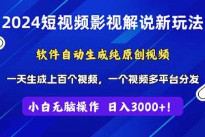 2024短视频影视解说新玩法！软件自动生成纯原创视频，操作简单易上手