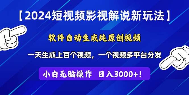 2024短视频影视解说新玩法!软件自动生成纯原创视频,操作简单易上手插图 2024短视频影视解说新玩法!软件自动生成纯原创视频,操作简单易上手插图