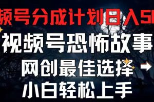 2024最新视频号分成计划，每天5分钟轻松月入500+，恐怖故事赛道
