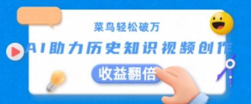 菜鸟轻松破万:AI助力历史知识视频创作,收益翻倍【揭秘】插图 菜鸟轻松破万:AI助力历史知识视频创作,收益翻倍【揭秘】