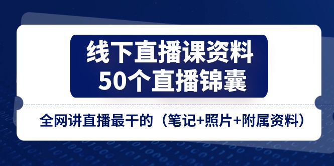 线下直播课资料、50个-直播锦囊,全网讲直播最干的(笔记+照片+附属资料)插图 线下直播课资料、50个-直播锦囊,全网讲直播最干的(笔记+照片+附属资料)插图