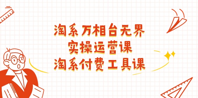 淘系-万相台无界实操运营课:淘系 付费工具课插图 淘系-万相台无界实操运营课:淘系 付费工具课插图