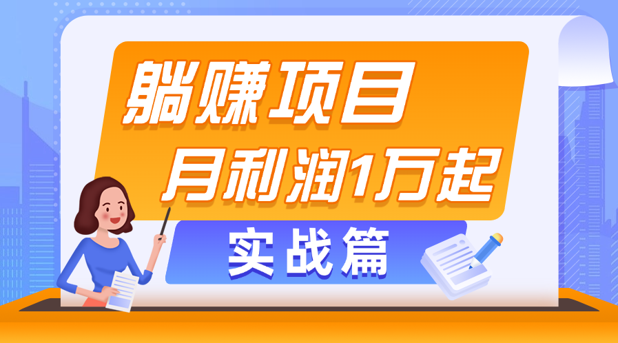 躺赚副业项目,月利润1万起,当天见收益,实战篇插图 躺赚副业项目,月利润1万起,当天见收益,实战篇插图