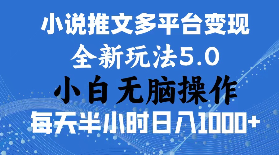 2024年6月份一件分发加持小说推文暴力玩法 新手小白无脑操作日入1000+插图 2024年6月份一件分发加持小说推文暴力玩法 新手小白无脑操作日入1000+插图