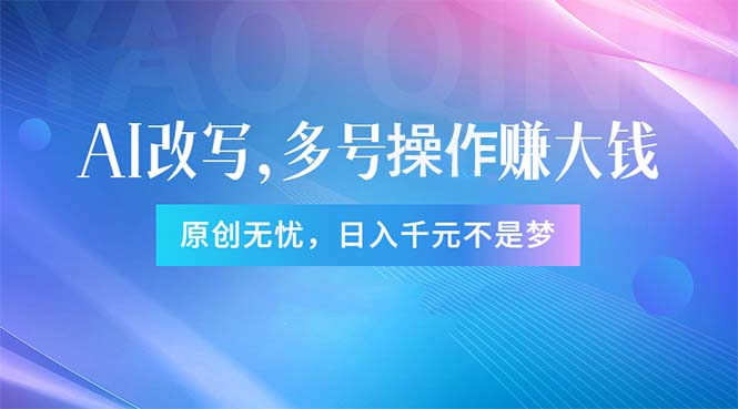头条新玩法:全自动AI指令改写,多账号操作,原创无忧!日赚1000+插图 头条新玩法:全自动AI指令改写,多账号操作,原创无忧!日赚1000+插图