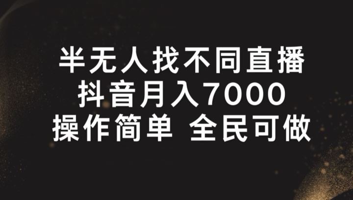 半无人找不同直播,月入7000+,操作简单 全民可做【揭秘】插图 半无人找不同直播,月入7000+,操作简单 全民可做【揭秘】