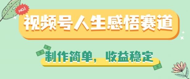 视频号人生感悟赛道,制作简单,收益稳定【揭秘】插图 视频号人生感悟赛道,制作简单,收益稳定【揭秘】