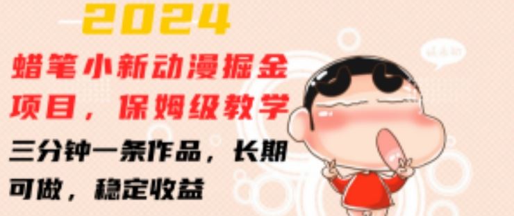 2024蜡笔小新动漫掘金项目,保姆级教学,三分钟一条作品,长期可做,稳定收益 【揭秘】插图 2024蜡笔小新动漫掘金项目,保姆级教学,三分钟一条作品,长期可做,稳定收益 【揭秘】