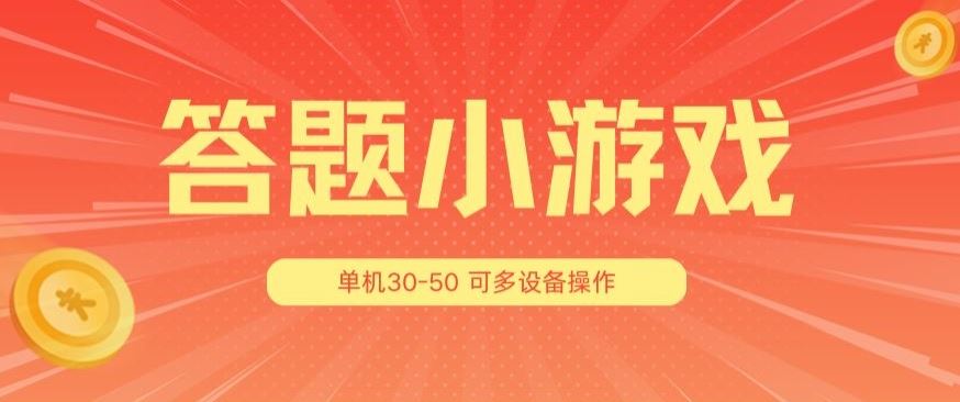答题小游戏项目3.0 ,单机30-50,可多设备放大操作插图 答题小游戏项目3.0 ,单机30-50,可多设备放大操作