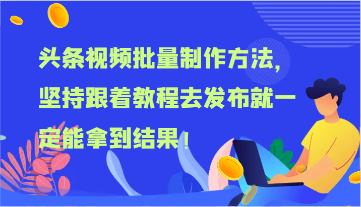 头条视频批量制作方法,坚持跟着教程去发布就一定能拿到结果!插图 头条视频批量制作方法,坚持跟着教程去发布就一定能拿到结果!插图