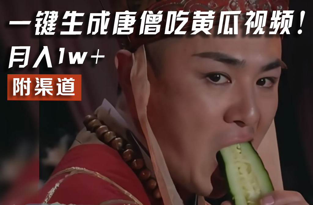 【情理之中,意料之外】火爆全网的唐僧吃黄瓜的视频!一键无脑生成,附渠道,月入1w+插图 【情理之中,意料之外】火爆全网的唐僧吃黄瓜的视频!一键无脑生成,附渠道,月入1w+插图