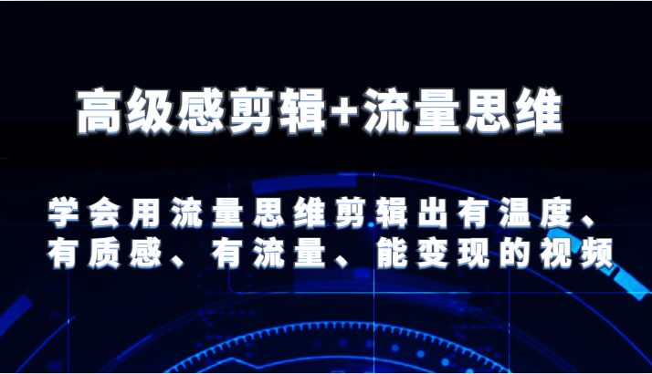高级感剪辑+流量思维 学会用流量思维剪辑出有温度、有质感、有流量、能变现的视频插图 高级感剪辑+流量思维 学会用流量思维剪辑出有温度、有质感、有流量、能变现的视频插图