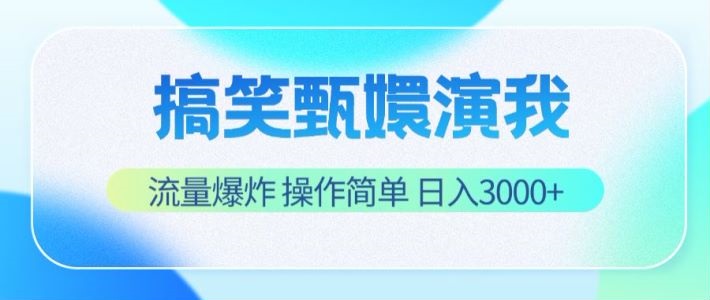 搞笑甄嬛演我,流量爆炸,操作简单,日入3000+插图 搞笑甄嬛演我,流量爆炸,操作简单,日入3000+插图