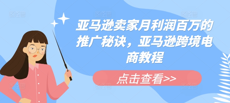 亚马逊卖家月利润百万的推广秘诀,亚马逊跨境电商教程插图 亚马逊卖家月利润百万的推广秘诀,亚马逊跨境电商教程