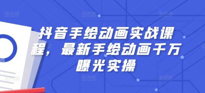 抖音手绘动画实战课程,最新手绘动画千万曝光实操插图 抖音手绘动画实战课程,最新手绘动画千万曝光实操