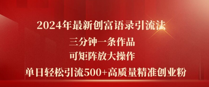 2024年最新创富语录引流法,三分钟一条作品,可矩阵放大操作,单日轻松引流500+高质量创业粉插图 2024年最新创富语录引流法,三分钟一条作品,可矩阵放大操作,单日轻松引流500+高质量创业粉