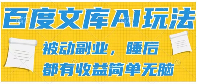 2024百度文库AI玩法,无脑操作可批量发大,实现被动副业收入,管道化收益【揭秘】插图 2024百度文库AI玩法,无脑操作可批量发大,实现被动副业收入,管道化收益【揭秘】