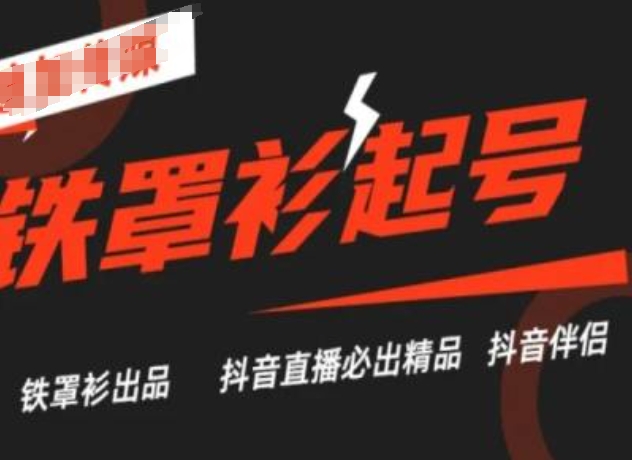 抖音直播铁罩衫起号技术,抖音直播必出精品插图 抖音直播铁罩衫起号技术,抖音直播必出精品