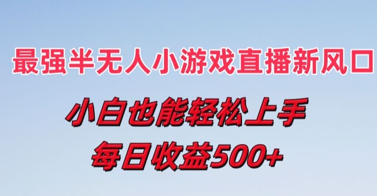 最强半无人直播小游戏新风口,小白也能轻松上手,每日收益5张【揭秘】插图 最强半无人直播小游戏新风口,小白也能轻松上手,每日收益5张【揭秘】