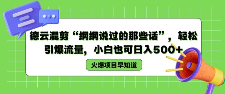 德云混剪“纲纲说过的那些话”,轻松引爆流量,小白也可日入500+【揭秘 】插图 德云混剪“纲纲说过的那些话”,轻松引爆流量,小白也可日入500+【揭秘 】