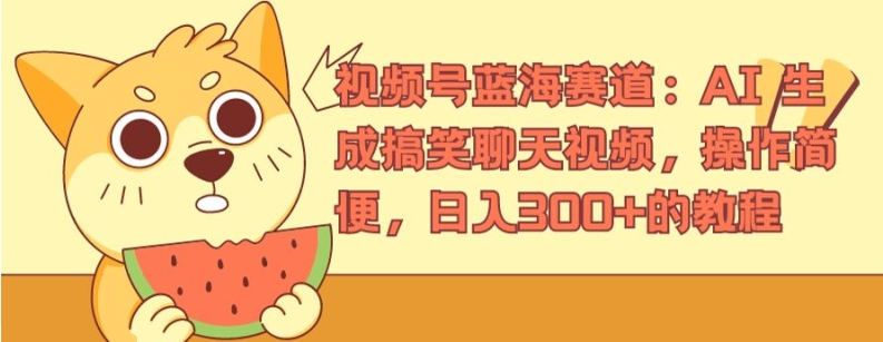视频号蓝海赛道:AI 生成搞笑聊天视频,操作简便,日入300+的教程【揭秘】插图 视频号蓝海赛道:AI 生成搞笑聊天视频,操作简便,日入300+的教程【揭秘】